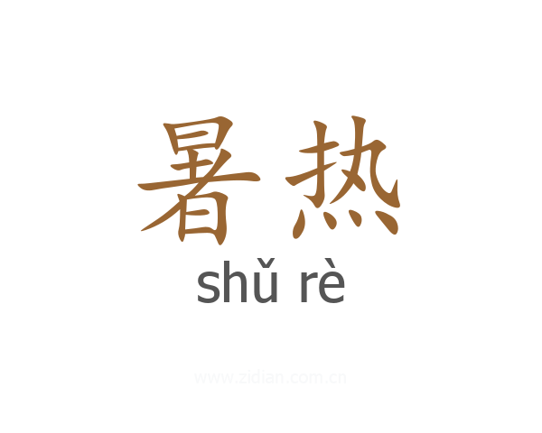 暑热