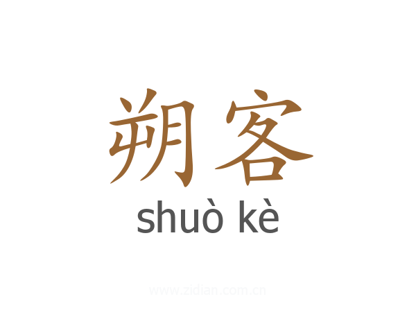 朔客