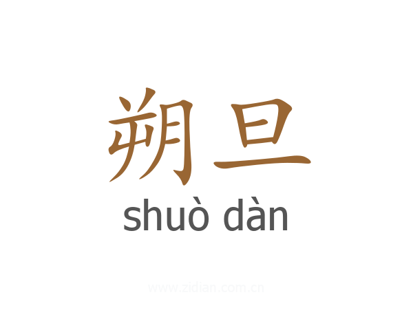朔旦