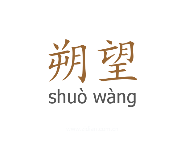 朔望