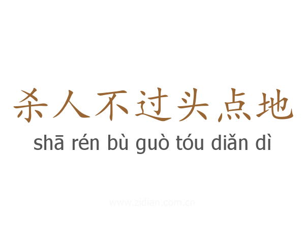 杀人不过头点地