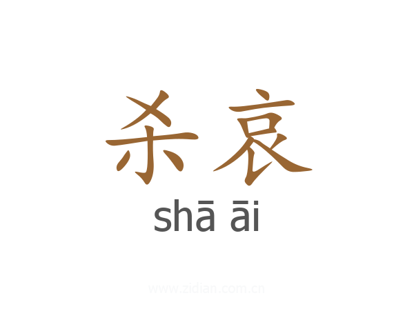 杀哀