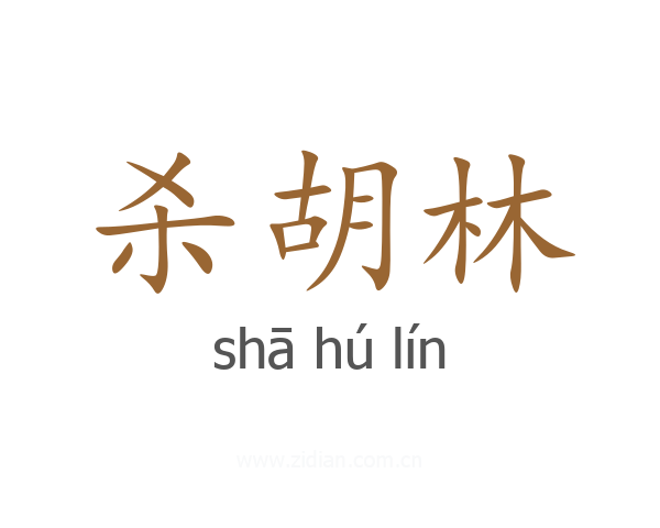 杀胡林