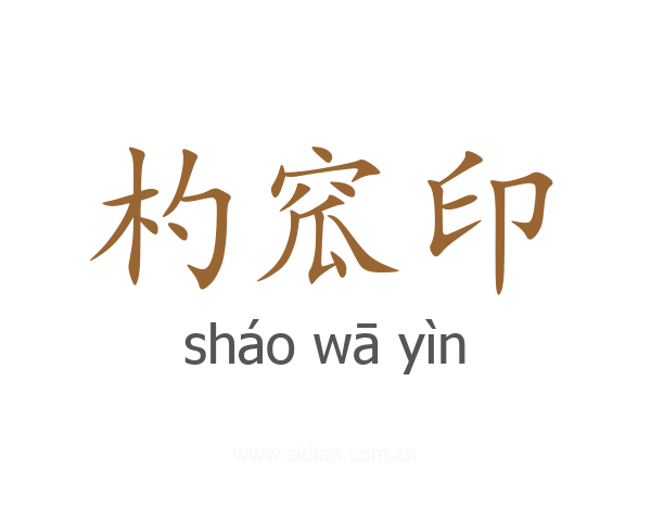 杓窊印