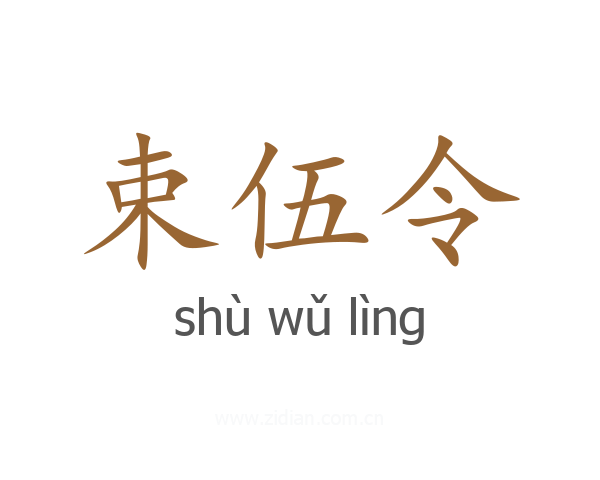 束伍令