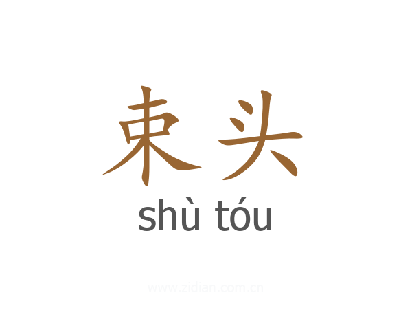 束头
