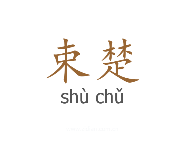 束楚