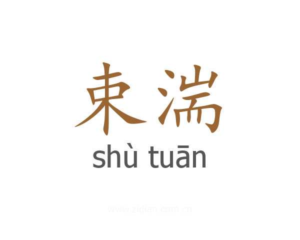 束湍