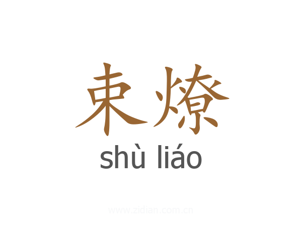 束燎