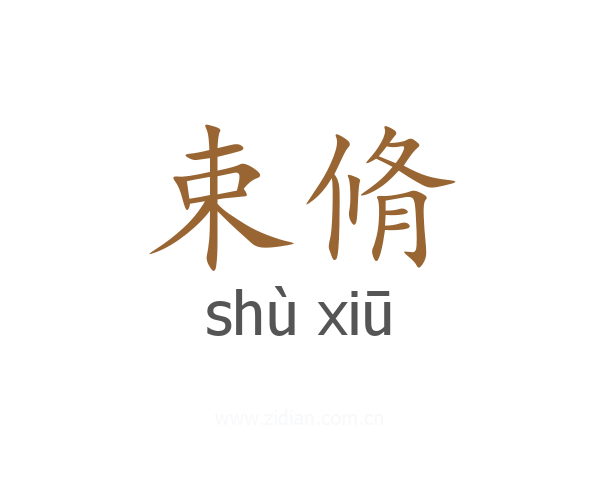 束脩