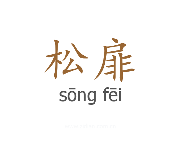 松扉