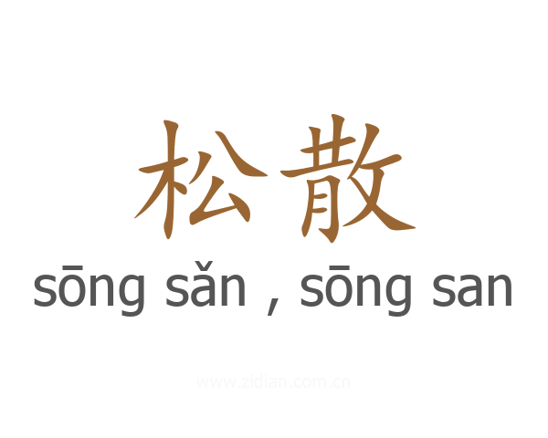 松散