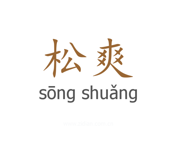松爽