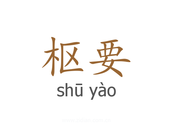 枢要