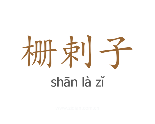 栅剌子
