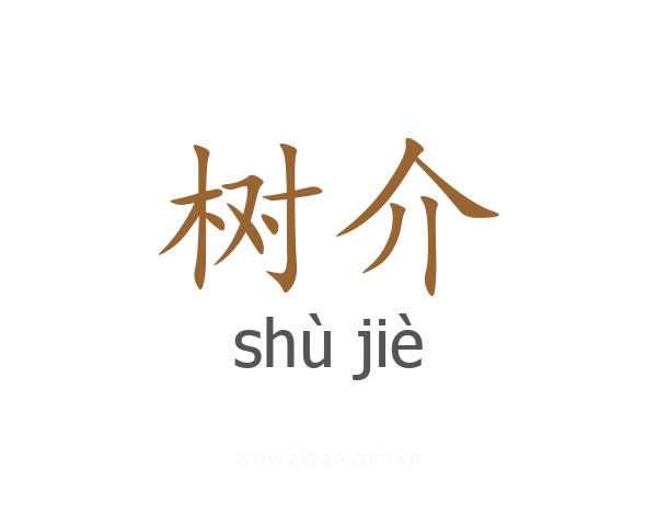 树介