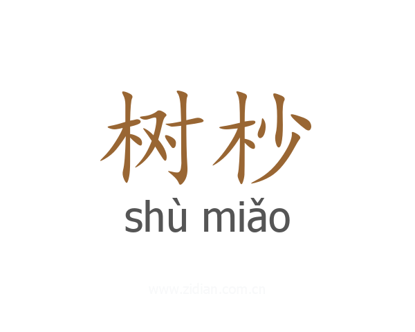树杪