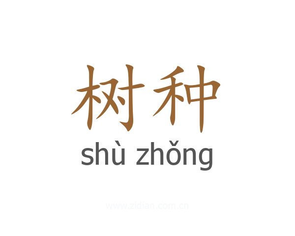 树种