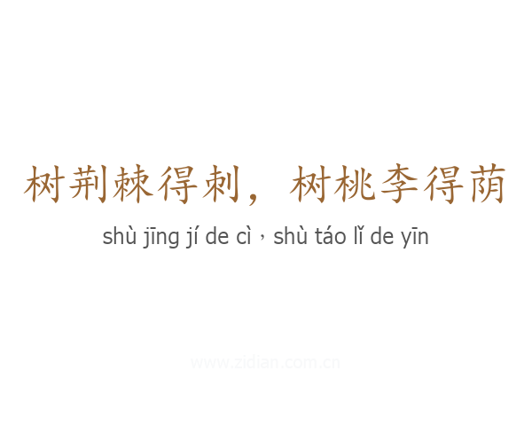 树荆棘得刺,树桃李得荫