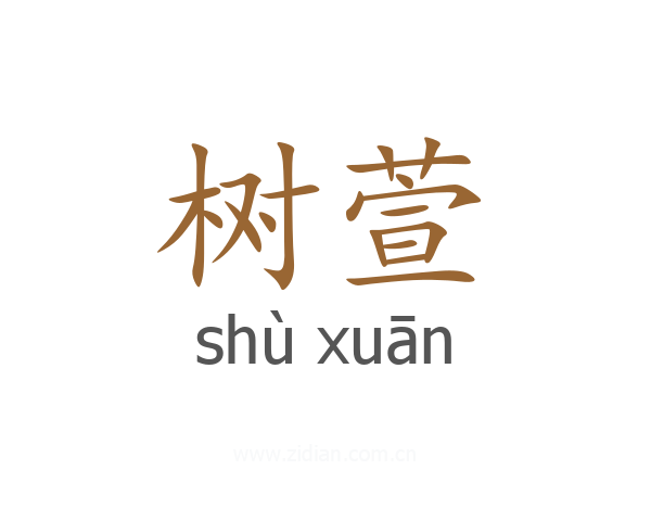 树萱
