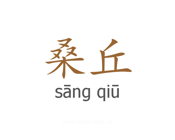 桑丘