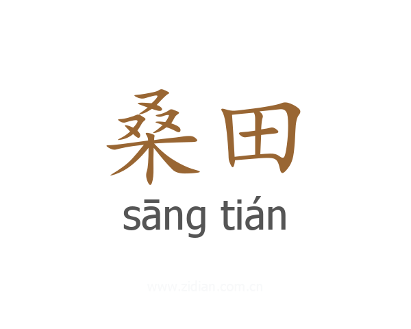 桑田