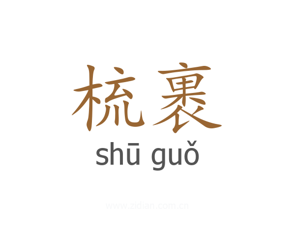 梳裹