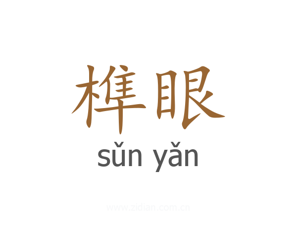 榫眼