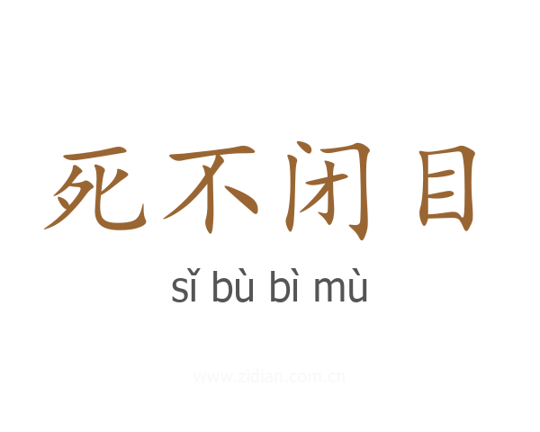 死不闭目