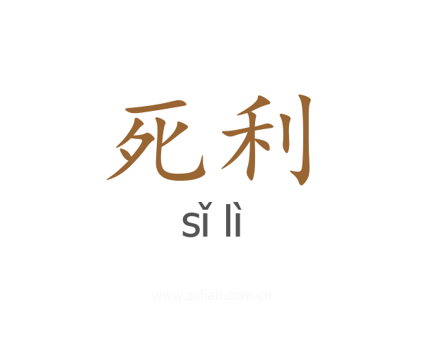 死利