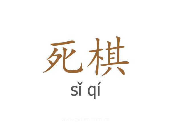死棋