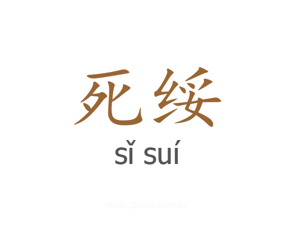 死绥