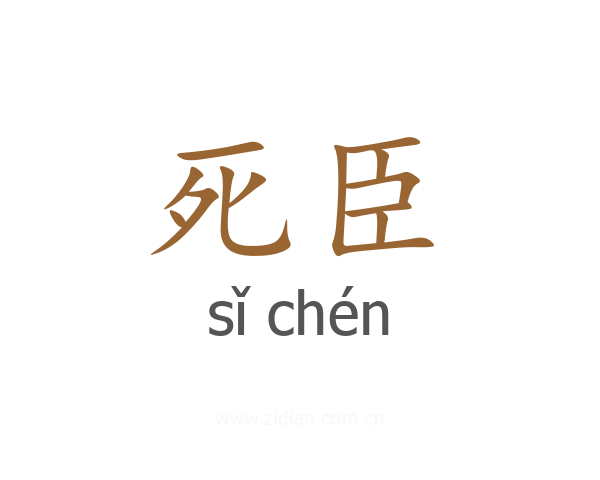 死臣