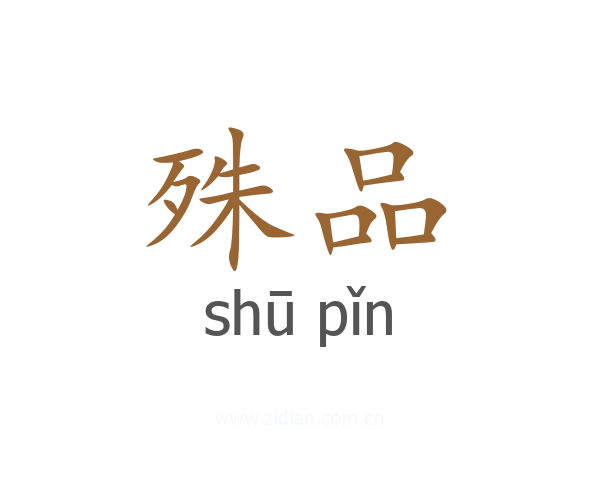 殊品