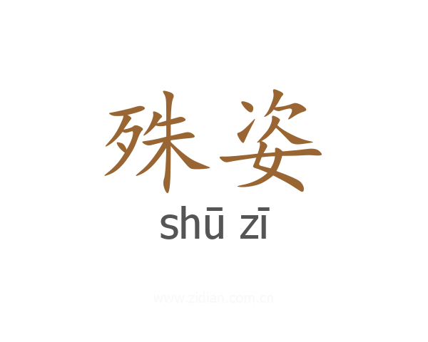 殊姿