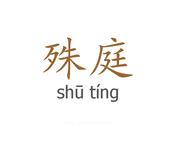 殊庭