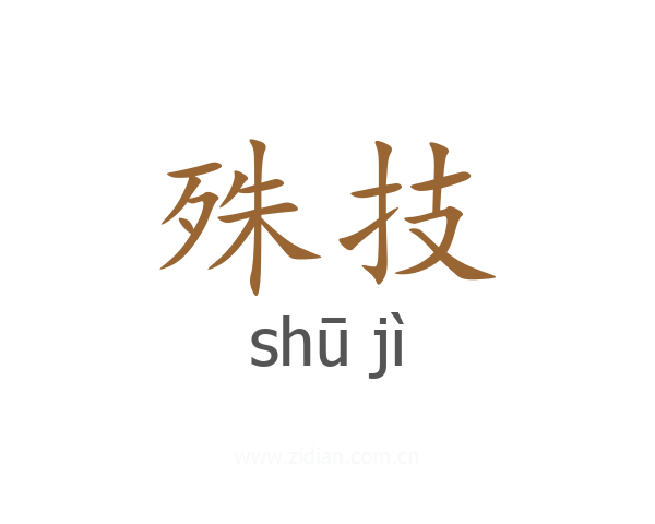 殊技