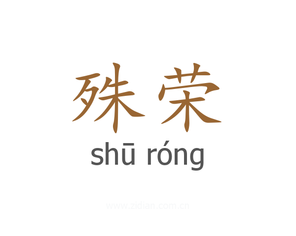 殊荣