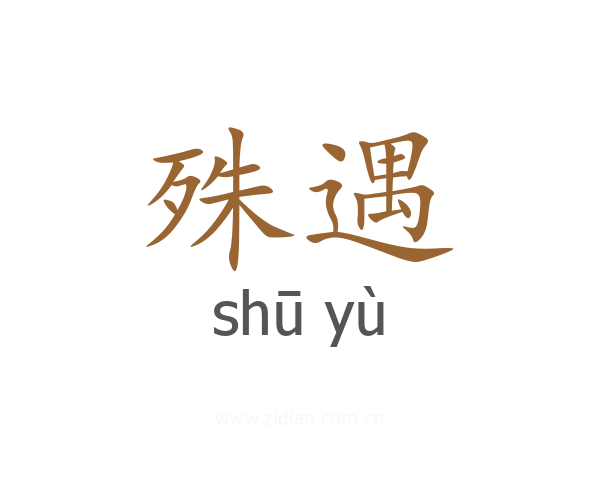 殊遇
