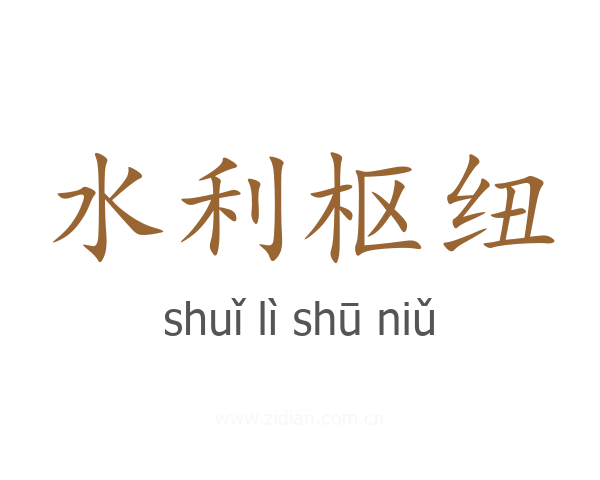 水利枢纽