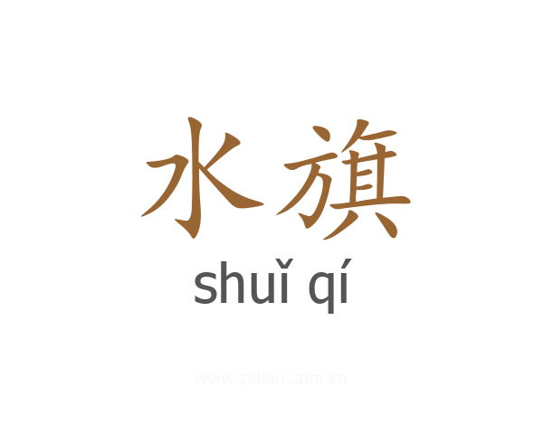 水旗