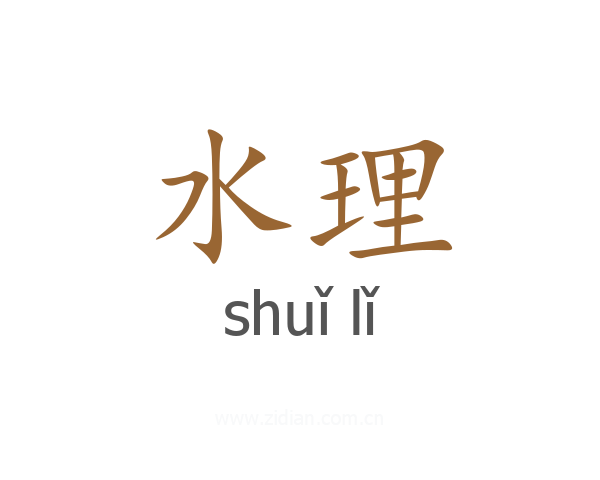 水理