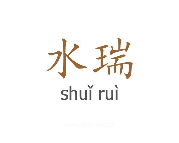 水瑞