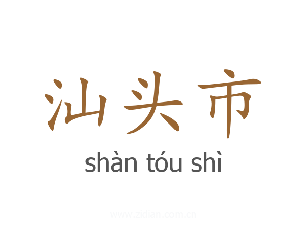 汕头市