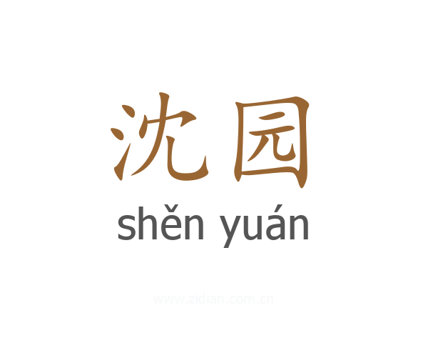 沈园