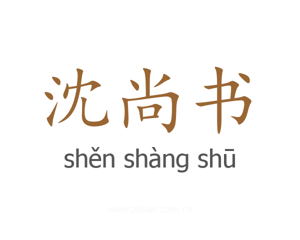 沈尚书