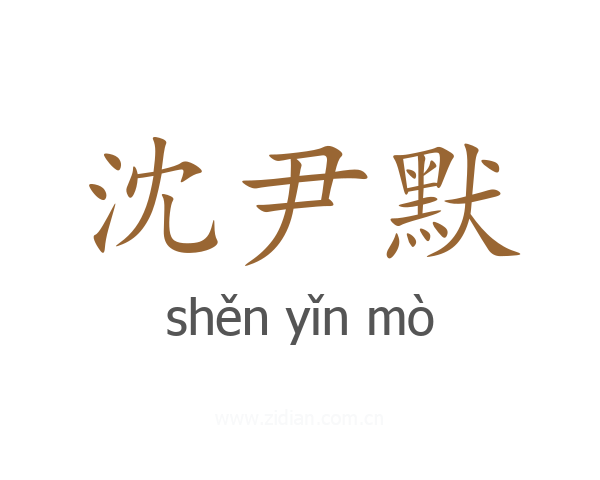 沈尹默