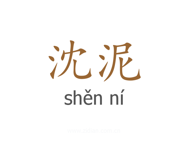 沈泥