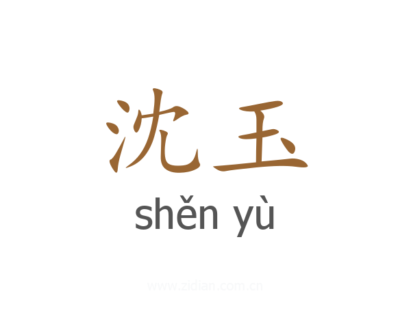 沈玉