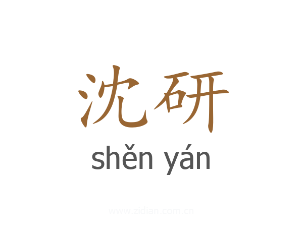 沈研